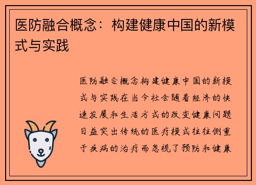 医防融合概念：构建健康中国的新模式与实践