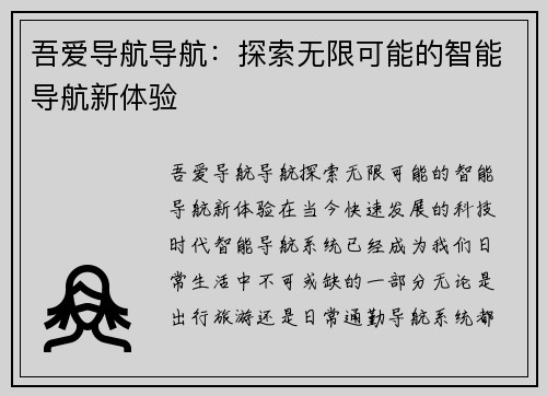 吾爱导航导航：探索无限可能的智能导航新体验