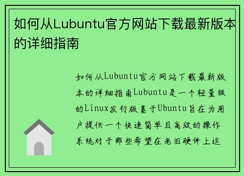 如何从Lubuntu官方网站下载最新版本的详细指南