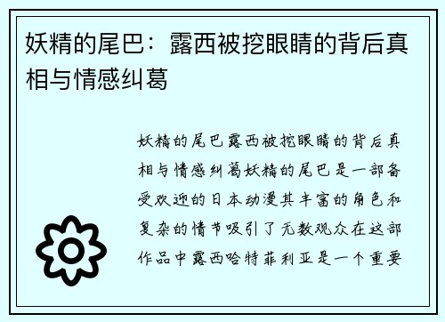 妖精的尾巴：露西被挖眼睛的背后真相与情感纠葛