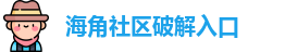 海角社区破解入口 - 海 角社区 - 午夜视频你懂得